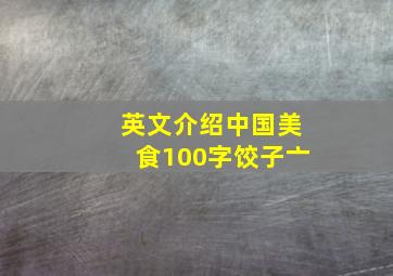 英文介绍中国美食100字饺子亠