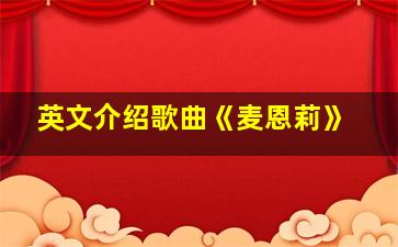 英文介绍歌曲《麦恩莉》