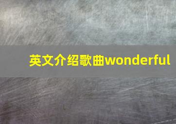 英文介绍歌曲wonderful