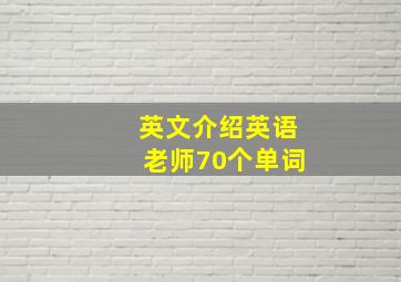 英文介绍英语老师70个单词