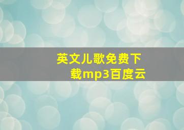 英文儿歌免费下载mp3百度云