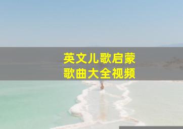 英文儿歌启蒙歌曲大全视频