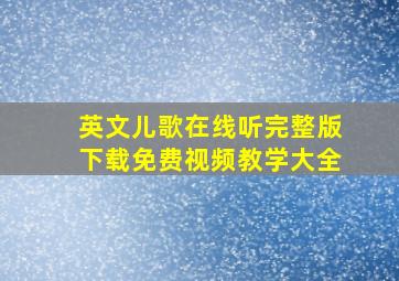 英文儿歌在线听完整版下载免费视频教学大全