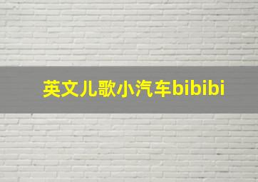 英文儿歌小汽车bibibi