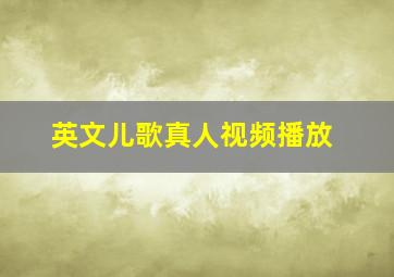 英文儿歌真人视频播放