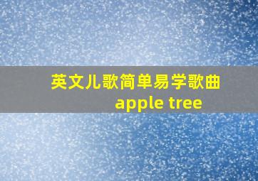 英文儿歌简单易学歌曲apple tree