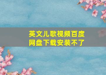 英文儿歌视频百度网盘下载安装不了