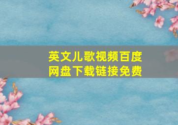 英文儿歌视频百度网盘下载链接免费