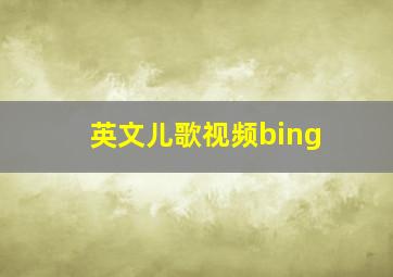 英文儿歌视频bing