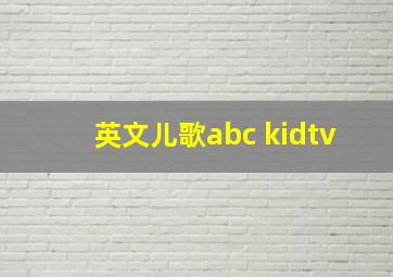 英文儿歌abc kidtv