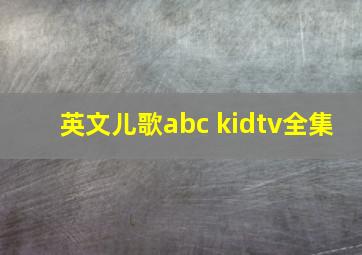 英文儿歌abc kidtv全集