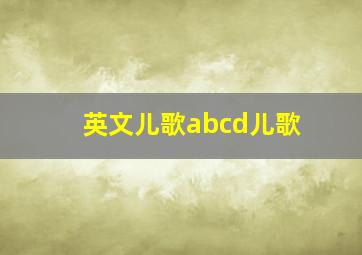 英文儿歌abcd儿歌