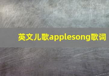 英文儿歌applesong歌词