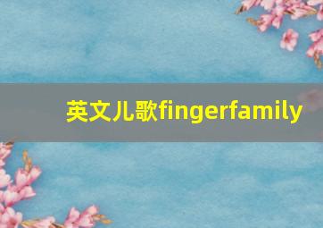 英文儿歌fingerfamily