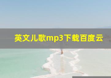 英文儿歌mp3下载百度云