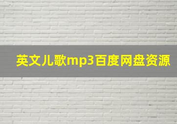 英文儿歌mp3百度网盘资源