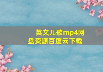 英文儿歌mp4网盘资源百度云下载