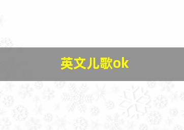 英文儿歌ok