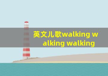 英文儿歌walking walking walking