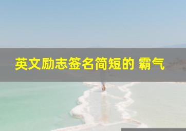 英文励志签名简短的 霸气