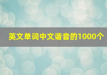 英文单词中文谐音的1000个