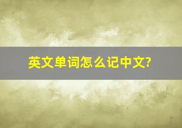 英文单词怎么记中文?