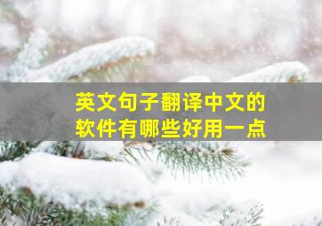 英文句子翻译中文的软件有哪些好用一点