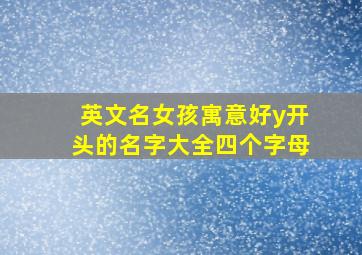 英文名女孩寓意好y开头的名字大全四个字母