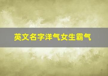 英文名字洋气女生霸气