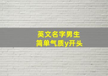 英文名字男生简单气质y开头