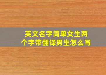 英文名字简单女生两个字带翻译男生怎么写