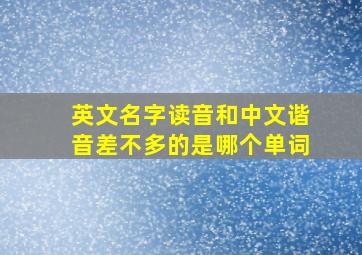 英文名字读音和中文谐音差不多的是哪个单词