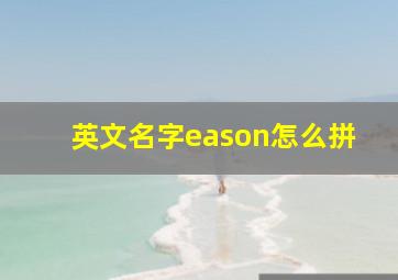 英文名字eason怎么拼