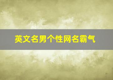 英文名男个性网名霸气