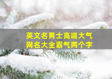 英文名男士高端大气网名大全霸气两个字