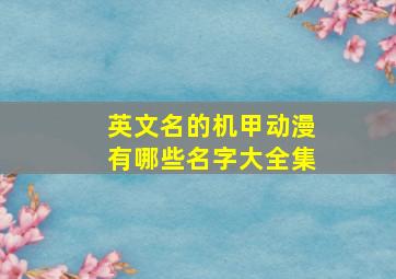 英文名的机甲动漫有哪些名字大全集