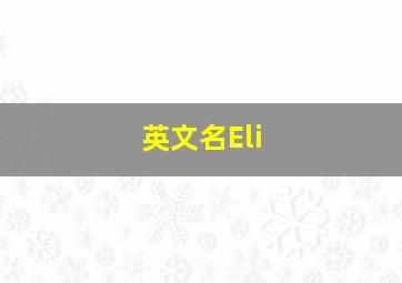 英文名Eli