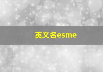 英文名esme