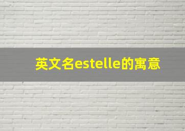 英文名estelle的寓意