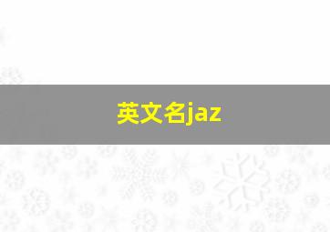 英文名jaz