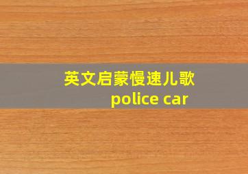 英文启蒙慢速儿歌 police car