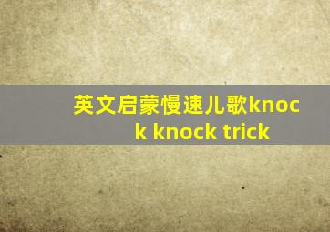 英文启蒙慢速儿歌knock knock trick