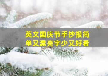 英文国庆节手抄报简单又漂亮字少又好看