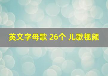 英文字母歌 26个 儿歌视频