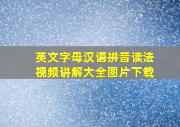 英文字母汉语拼音读法视频讲解大全图片下载