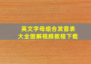 英文字母组合发音表大全图解视频教程下载