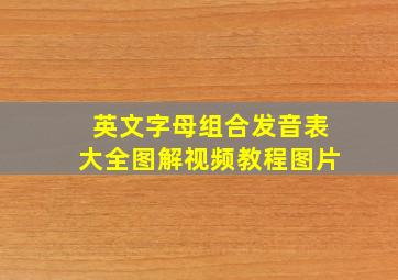 英文字母组合发音表大全图解视频教程图片