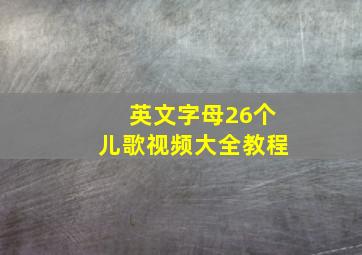 英文字母26个儿歌视频大全教程