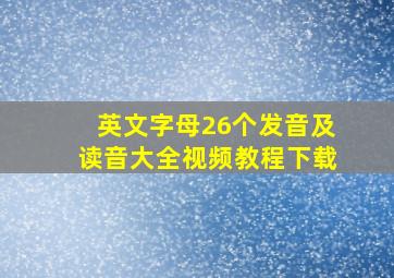 英文字母26个发音及读音大全视频教程下载