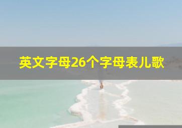 英文字母26个字母表儿歌